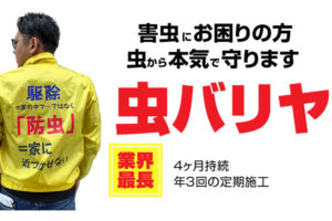 「虫バリヤ」販売代理店募集のイメージ