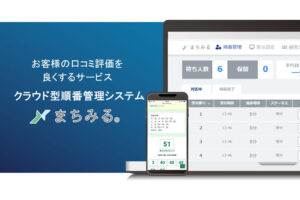 医療DXの人気商材！「順番管理システム まちみる」紹介代理店募集のイメージ
