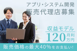 【募集終了】「アプリ・システム開発」販売代理店募集のイメージ