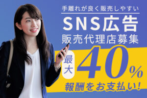 【募集終了】「SNS広告」販売代理店募集のイメージ