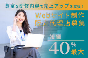 【募集終了】「Webサイト制作」販売代理店募集のイメージ