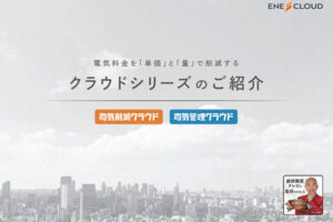 「電気削減ソリューション クラウドシリーズ」紹介パートナー募集のイメージ