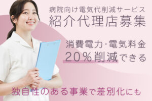 【募集終了】「病院向け電気代削減サービス」紹介代理店募集のイメージ