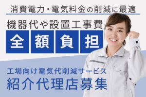 【募集終了】「工場向け電気代削減サービス」紹介代理店募集のイメージ