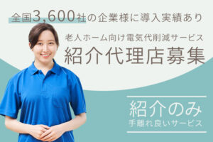 【募集終了】「老人ホーム向け電気代削減サービス」紹介代理店募集のイメージ