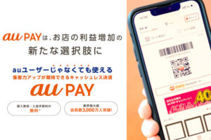 「au PAY」販売パートナー募集のイメージ