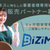 「BiziMoビジネスWi-Fi」販売パートナー募集のイメージ