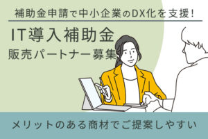 「IT導入補助金」販売パートナー募集のイメージ