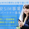 「格安SIM事業」再販パートナー募集のイメージ