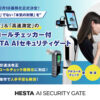 「HESTA AI セキュリティゲート」販売代理店様募集のイメージ