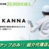 「KANNA」紹介代理店募集のイメージ