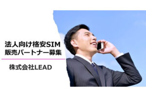 「法人向け格安SIM」販売代理店募集のイメージ