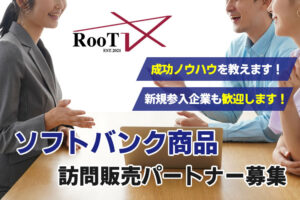 高単価通信で安定収益！「ソフトバンク光」訪問販売パートナー募集のイメージ