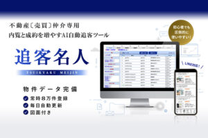 【募集終了】「AI自動追客ツール 追客名人」販売代理店募集のイメージ