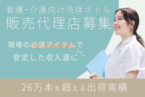 医療現場向け必須商材！「看護・介護向け洗体ボトル」販売代理店募集のイメージ