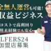【募集終了】「プライベートゴルフ練習場 GOLFERS24」FC加盟店募集のイメージ