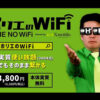 「ホリエのWi-Fi」販売パートナー募集のイメージ