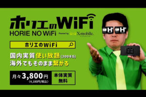 「ホリエのWi-Fi」販売パートナー募集のイメージ