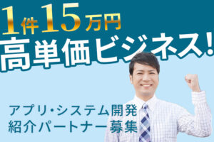【募集終了】「アプリ・システム開発」紹介パートナー募集のイメージ