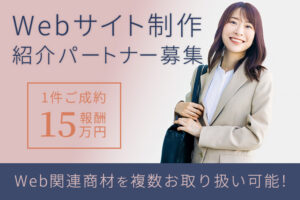 【募集終了】「Webサイト制作」紹介パートナー募集のイメージ