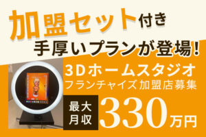 「3Dホームスタジオ」フランチャイズ 加盟店募集のイメージ