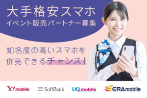 「大手格安スマホ」イベント販売パートナー募集のイメージ