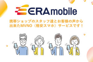 「格安スマホ ERAモバイル」販売代理店募集のイメージ