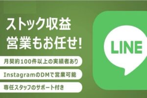 「LINE運用サービス」紹介代理店募集のイメージ