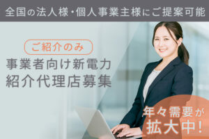「事業者向け新電力」紹介代理店募集のイメージ