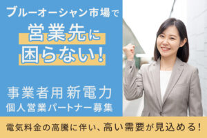「事業者用 新電力」個人営業パートナー募集のイメージ