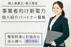 「事業者向け新電力」個人紹介パートナー募集のイメージ