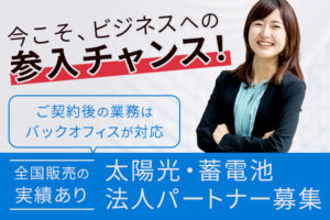 補助金活用で提案強化！「太陽光・蓄電池」法人パートナー募集のイメージ
