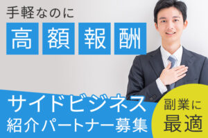 手軽に始める副業支援！「サイドビジネス」紹介パートナー募集のイメージ