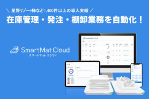 「リアルタイム在庫管理 SmartMat Cloud」販売代理店募集のイメージ