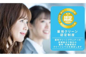 「雇用クリーン企業」特別代理店募集のイメージ