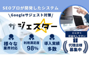 「サジェスター」販売パートナー募集のイメージ