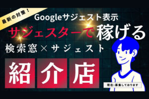 「サジェスター」紹介パートナー募集のイメージ