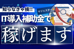 「サジェスター」特別紹介パートナー募集のイメージ