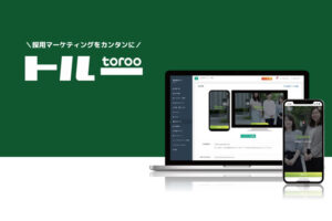 「採用マーケティング toroo」アライアンスパートナー募集のイメージ