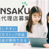 「サジェスト対策 KENSAKU」販売代理店募集のイメージ