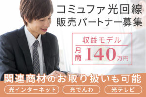 「コミュファ光回線」販売パートナー募集のイメージ