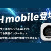 「モバイルWifi DHmobile」販売代理店募集のイメージ