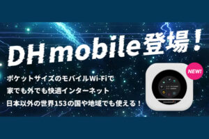 「モバイルWifi DHmobile」販売代理店募集のイメージ