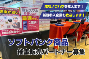 高知名度通信で稼ぐ！「ソフトバンク光」催事販売パートナー募集のイメージ