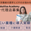 「外国⼈教育就労支援サービス RakuVisa Academy」紹介代理店募集のイメージ