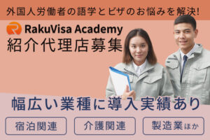 「外国⼈教育就労支援サービス RakuVisa Academy」紹介代理店募集のイメージ