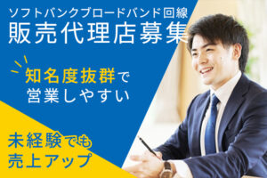 「ソフトバンクブロードバンド回線」販売代理店募集のイメージ