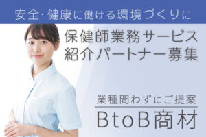 「保健師業務サービス」紹介パートナー募集