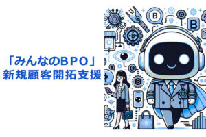 「営業代行支援サービス みんなのBPO」販売パートナー募集のイメージ