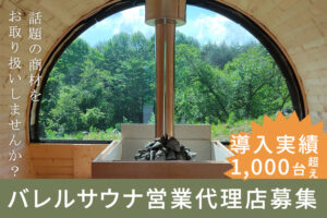 「バレルサウナ」営業代理店募集のイメージ